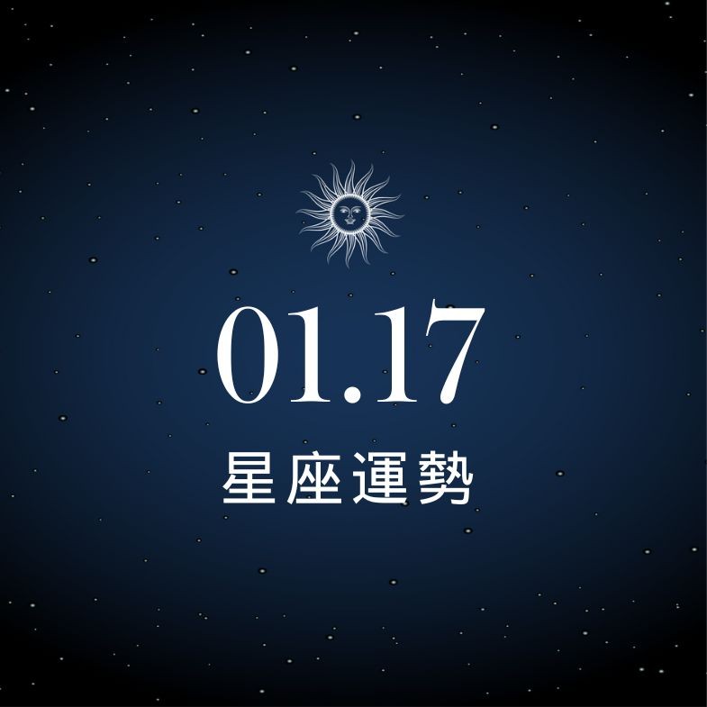 【星座運勢】1/17：魔羯明智理財獲利翻倍，「這星座」感情小心出現裂縫