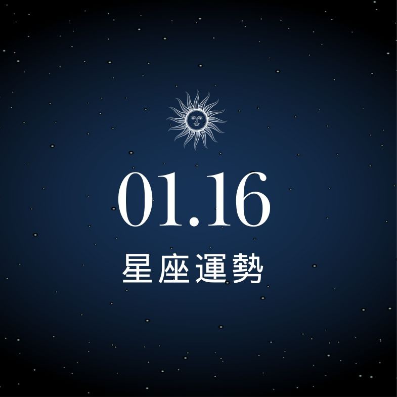 【星座運勢】1/16：水瓶財運大紅大紫，「這星座」對關係感到不安
