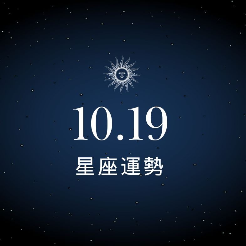 【星座運勢】10/19：牡羊專案順利表現超有感，「這星座」舊情來敲門心亂如麻！