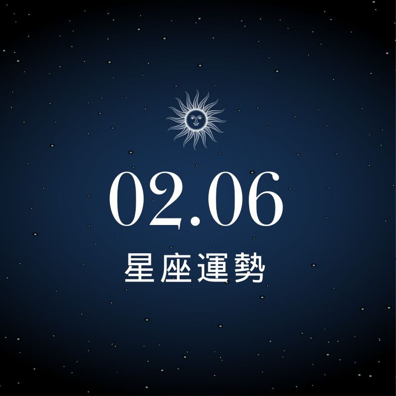 【星座運勢】02/06：水瓶勤勞加薪指日可待，「這星座」小心親友借貸傷荷包
