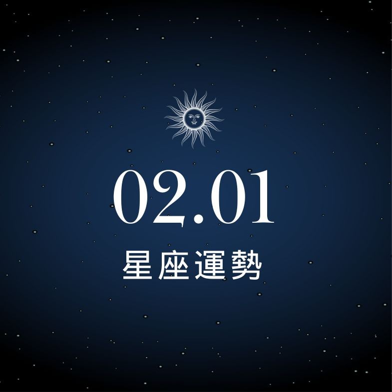 【星座運勢】02/01：魔羯魅力爆發桃花開，「這星座」行車小心違規傷荷包