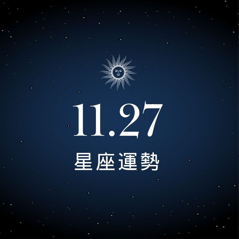 【星座運勢】11/27：魔羯戀情甜美纏綿，「這星座」投資需謹慎小心