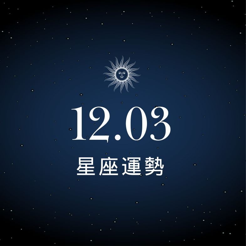 【星座運勢】12/03：水瓶戀情甜到心坎裡，「這星座」投資須謹慎小心