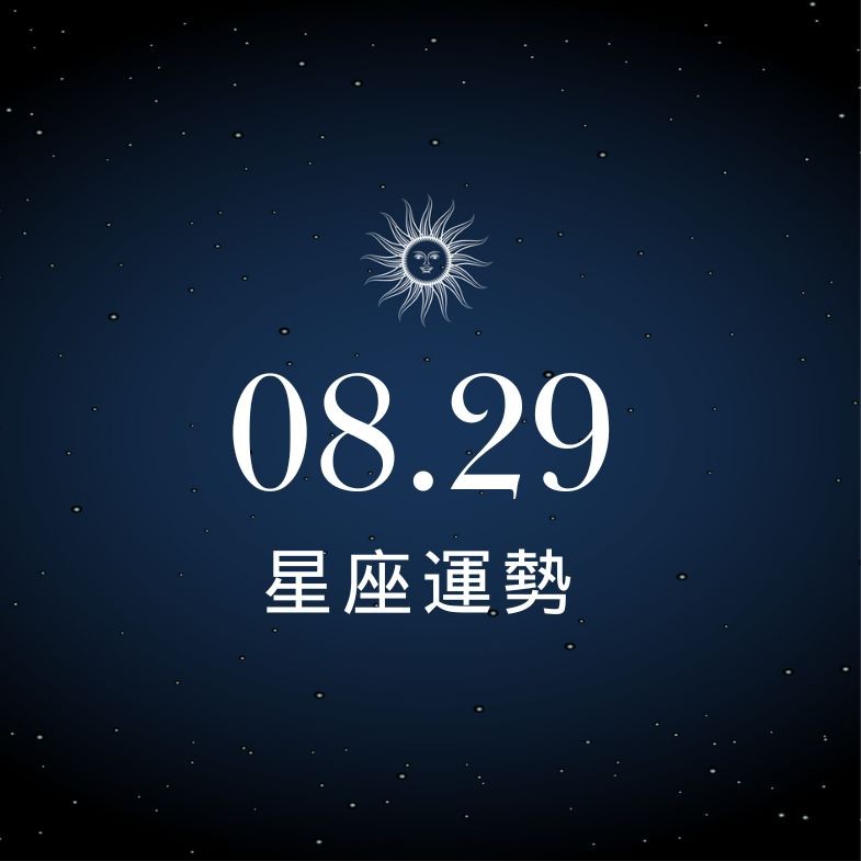 【星座運勢】8/29：獅子事業穩穩賺收穫滿，「這星座」戀愛降溫像踩空！