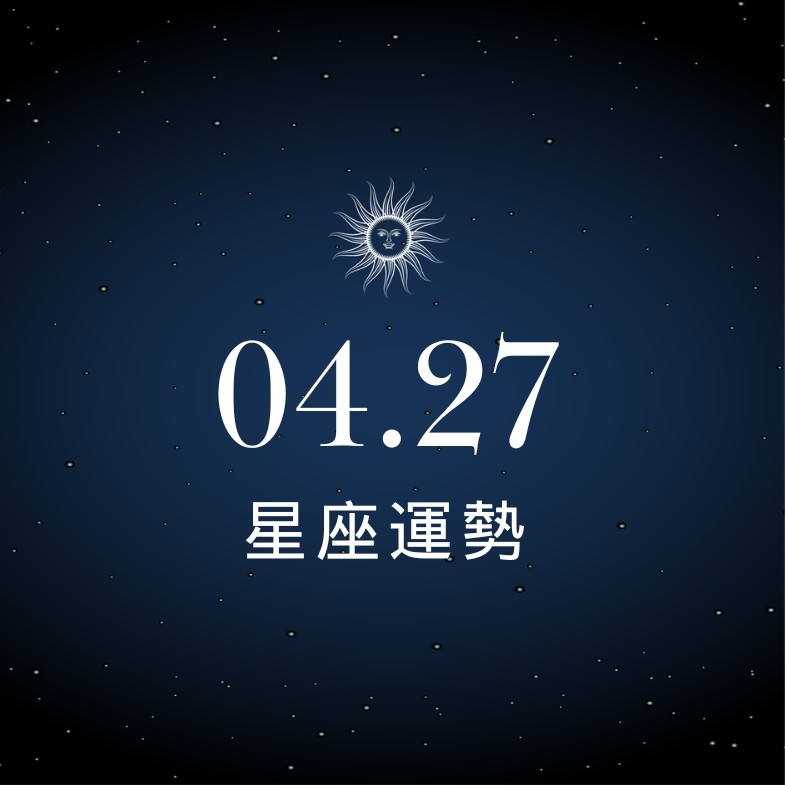 【星座運勢】04/27：水瓶工作效率大躍進，「這星座」應避開情緒衝突防小人