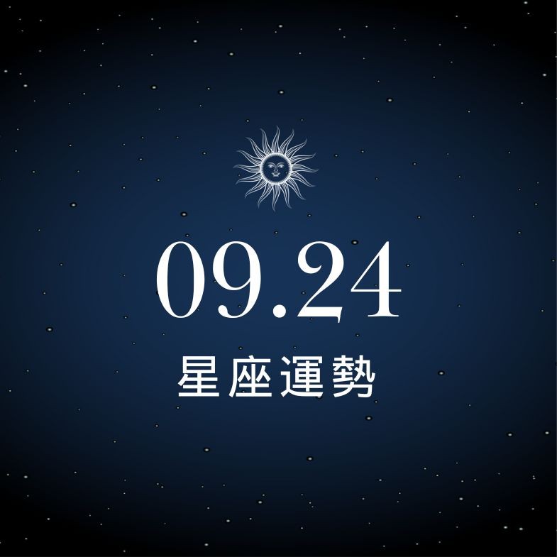 【星座運勢】9/24：雙子桃花來臨，「這星座」工作壓力大要小心