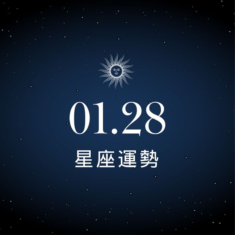 【星座運勢】01/28：獅子業績暴增，「這星座」工作勿鑽牛角尖