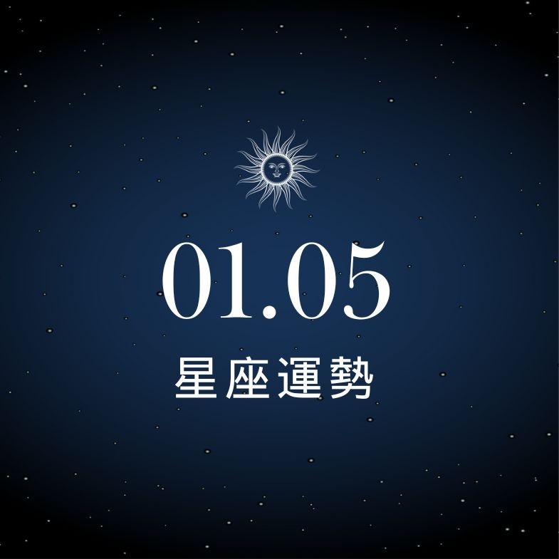 【星座運勢】1/5：雙子職場心態需調整，「這星座」投資眼光顯得特別精準