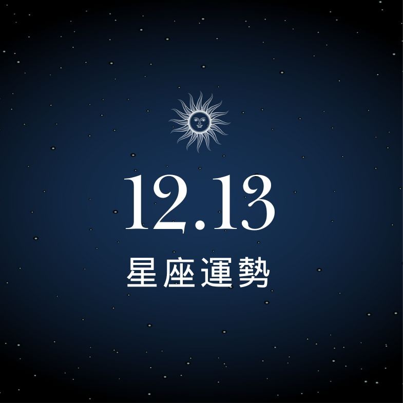 【星座運勢】12/13：牡羊工作表現大放異彩，「這星座」戀愛磨合期需注意對方感受