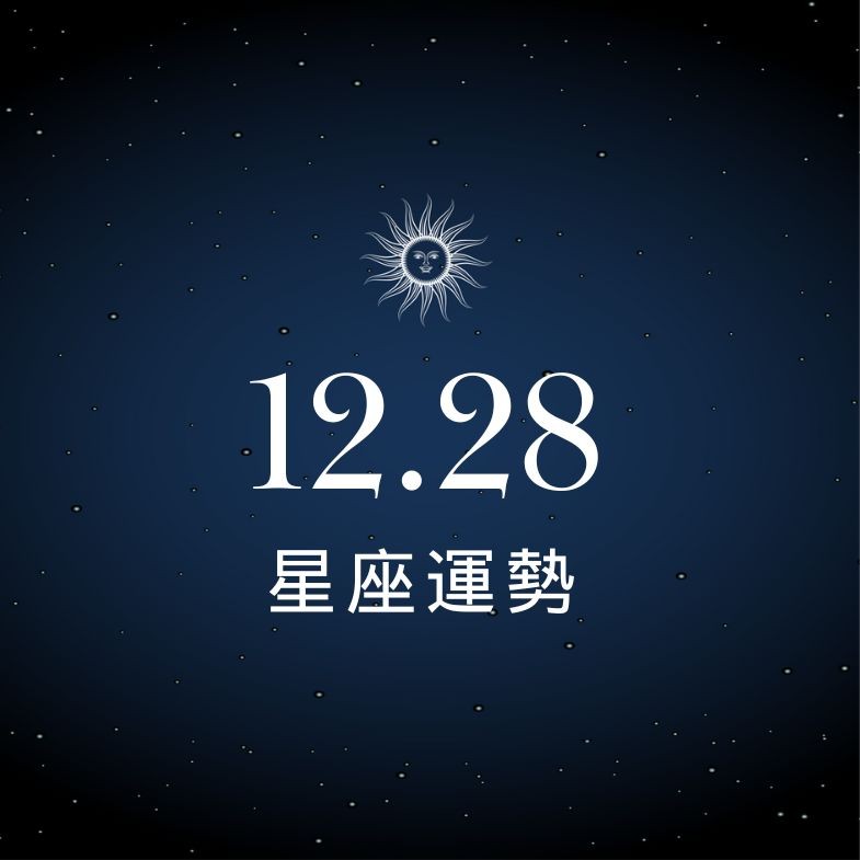 【星座運勢】12/28：天蠍戀情告白成功，「這星座」需降低購物慾