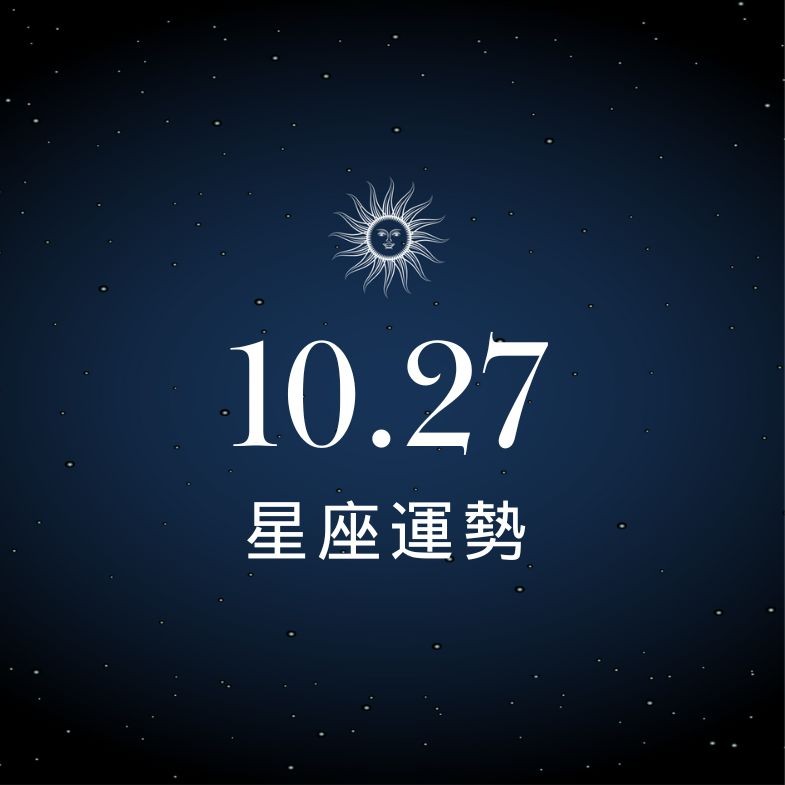 【星座運勢】10/27：雙魚偏財小有進帳，「這星座」愛情進展緩慢需耐心