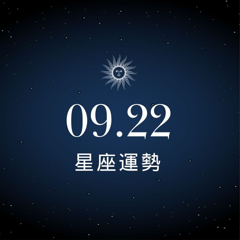 【星座運勢】9/22：魔羯愛情事業雙收，「這星座」小心小人！