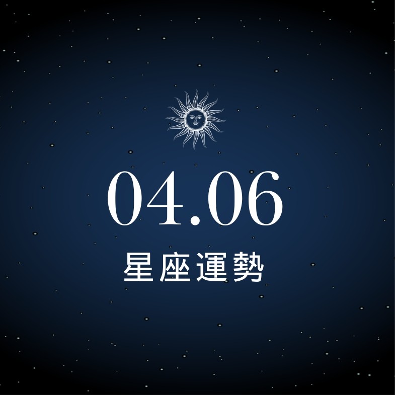 【星座運勢】04/06：金牛桃花朵朵開魅力驚人，「這星座」須小心金錢開銷
