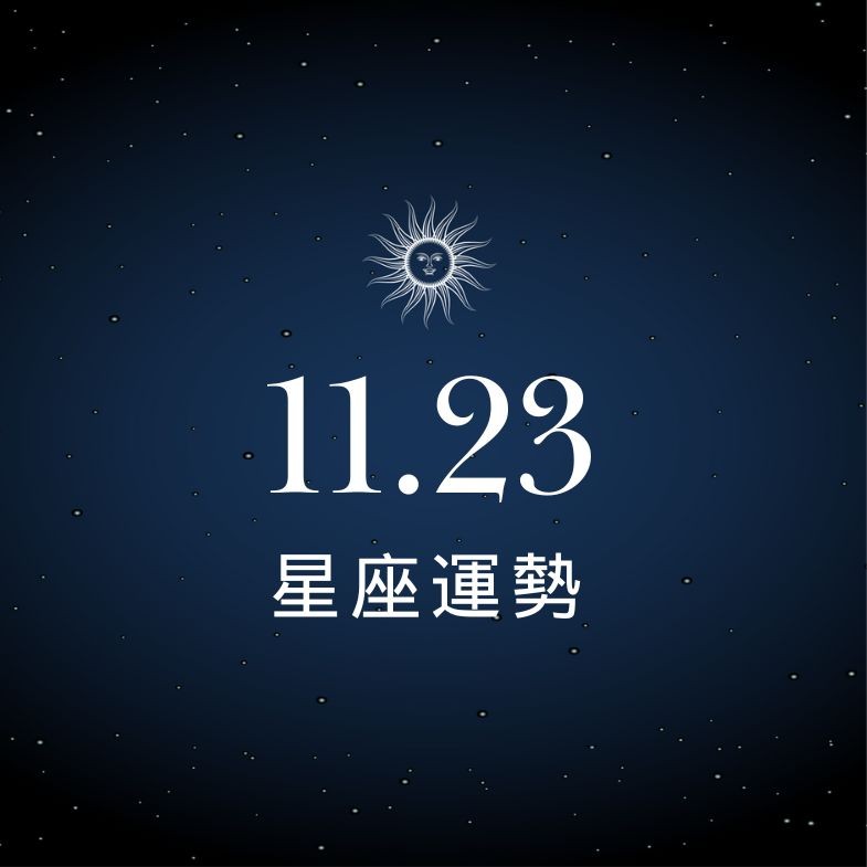 【星座運勢】11/23：金牛合作暢通突破卡關，「這星座」財務需多加謹慎評估