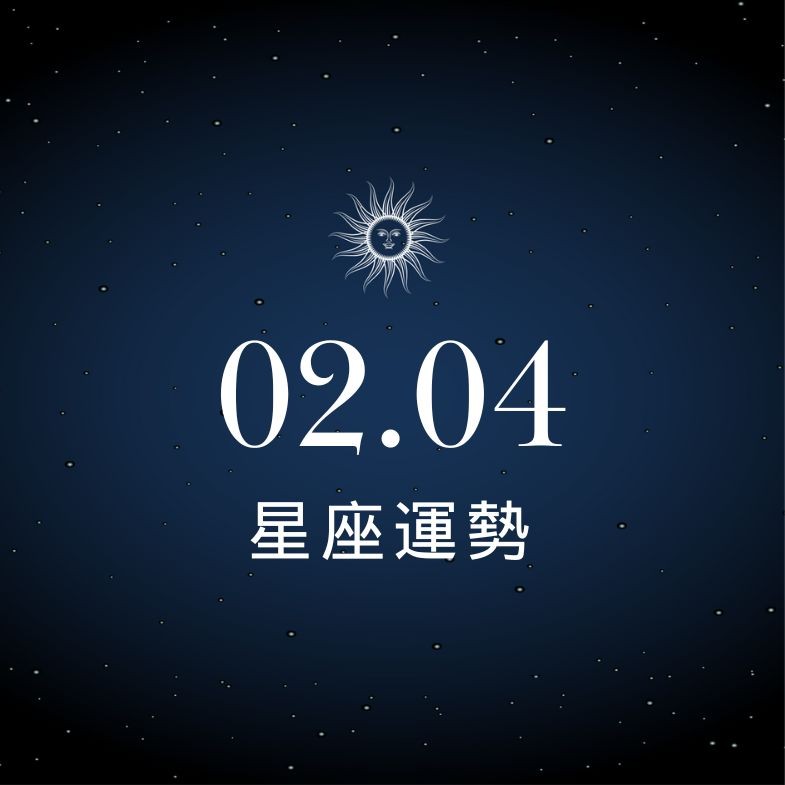 【星座運勢】02/04：水瓶感情升溫愉快，「這星座」出門當心意外漏財