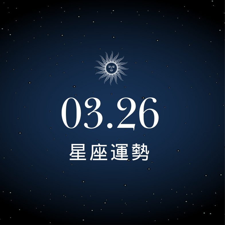 【星座運勢】03/26：牡羊迎來事業破曉時刻，「這星座」感情需降低要求標準