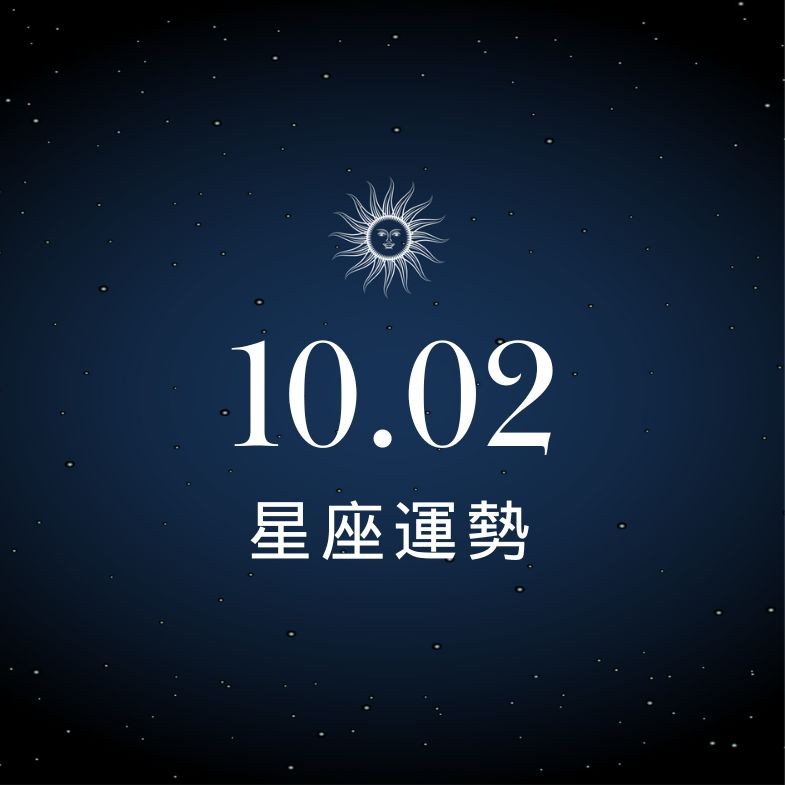 【星座運勢】10/2：巨蟹財運旺盛迎收穫，「這星座」感情火藥味超濃！