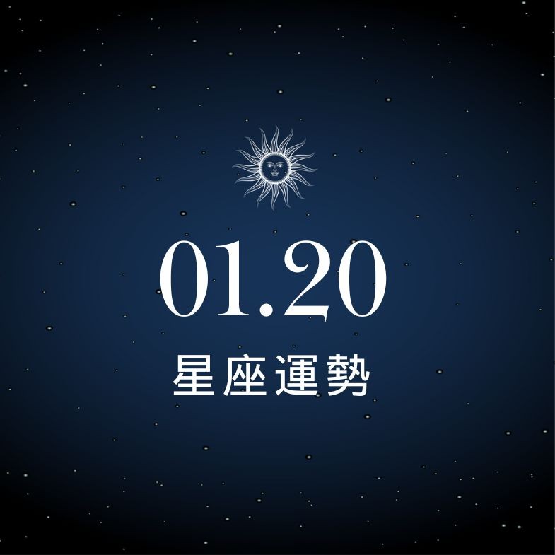 【星座運勢】1/20：天蠍投資眼光精準，「這星座」幸福增溫有感
