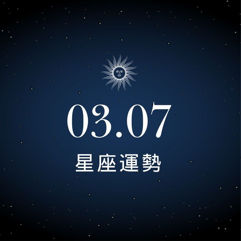 【星座運勢】03/07：天秤偏財運勢驚人，「這星座」獲利出場切莫貪心