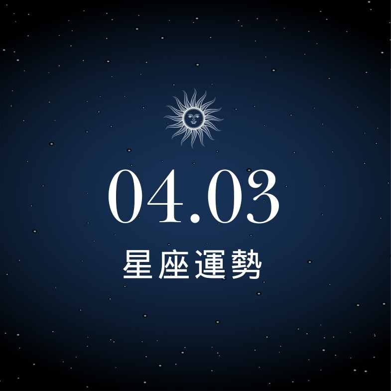 【星座運勢】04/03：雙子獲長官強力支援，「這星座」投資須靜心觀望