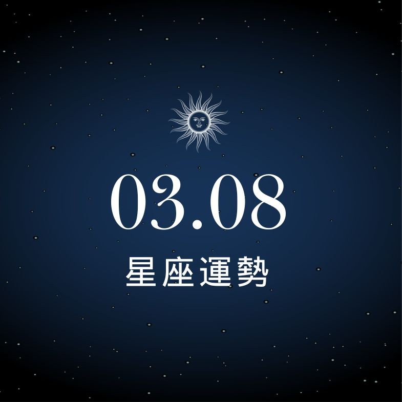 【星座運勢】03/08：處女有望告白成功，「這星座」職場控管情緒免破功