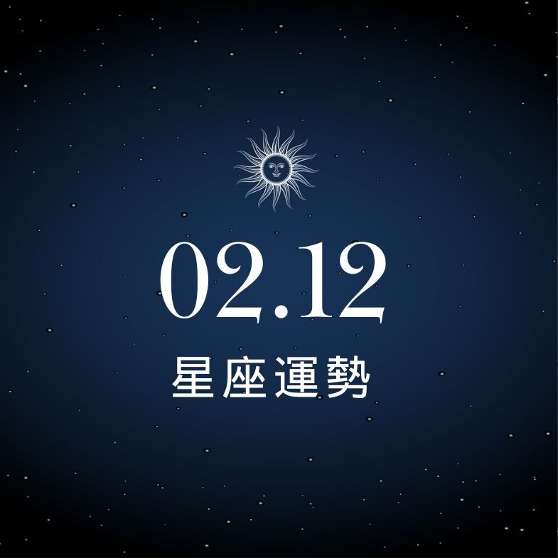 【星座運勢】02/12：水瓶職場表現亮眼，「這星座」當心投資詐騙找上門
