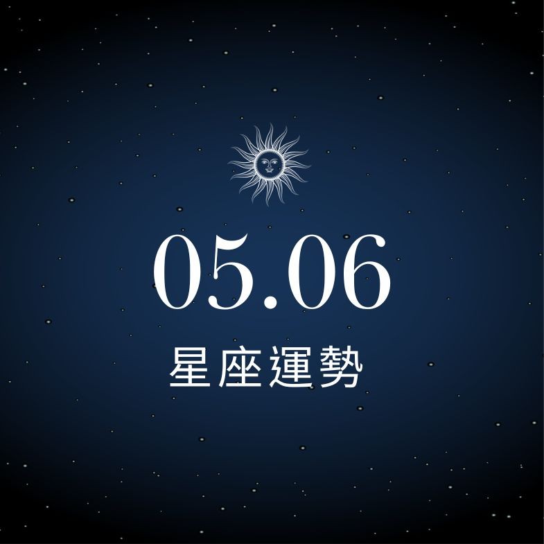 【星座運勢】05/06：巨蟹工作愉快事半功倍，「這星座」需學會包容否則爭吵不斷