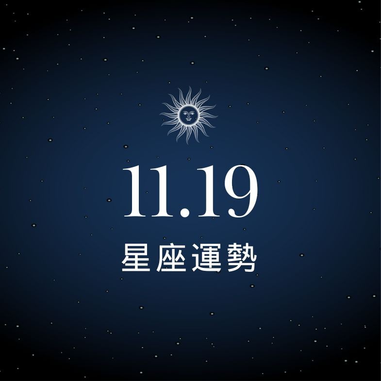 【星座運勢】11/19：天秤戀情甜到心裡，「這星座」財務亮紅燈要小心