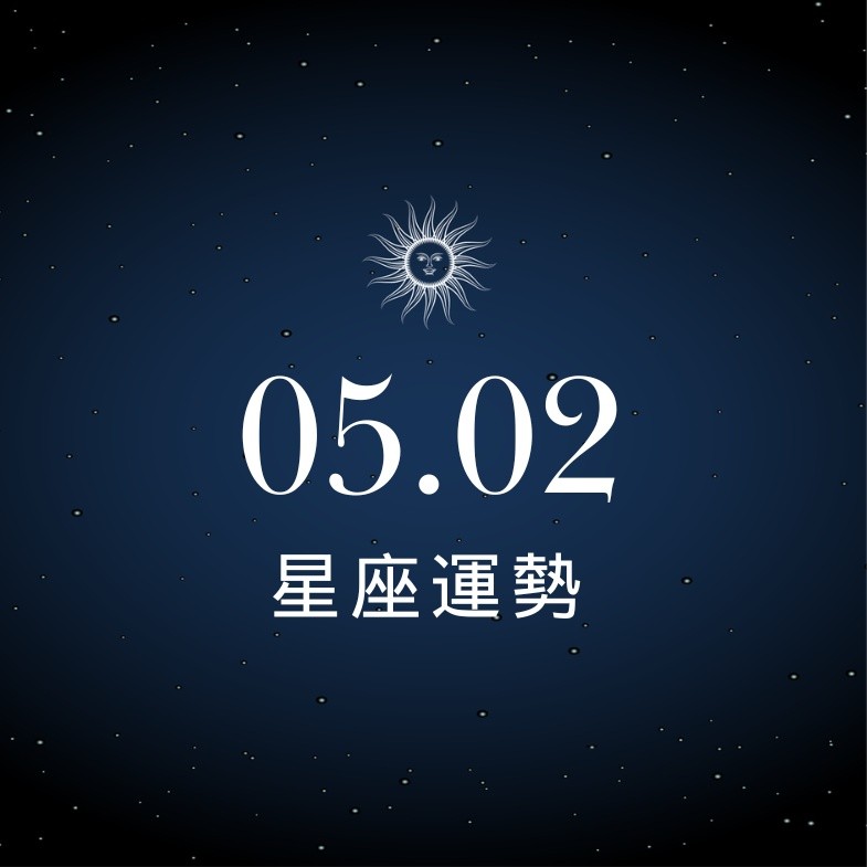 【星座運勢】05/02：獅子邱比特來報到，「這星座」須避免爭吵沖突