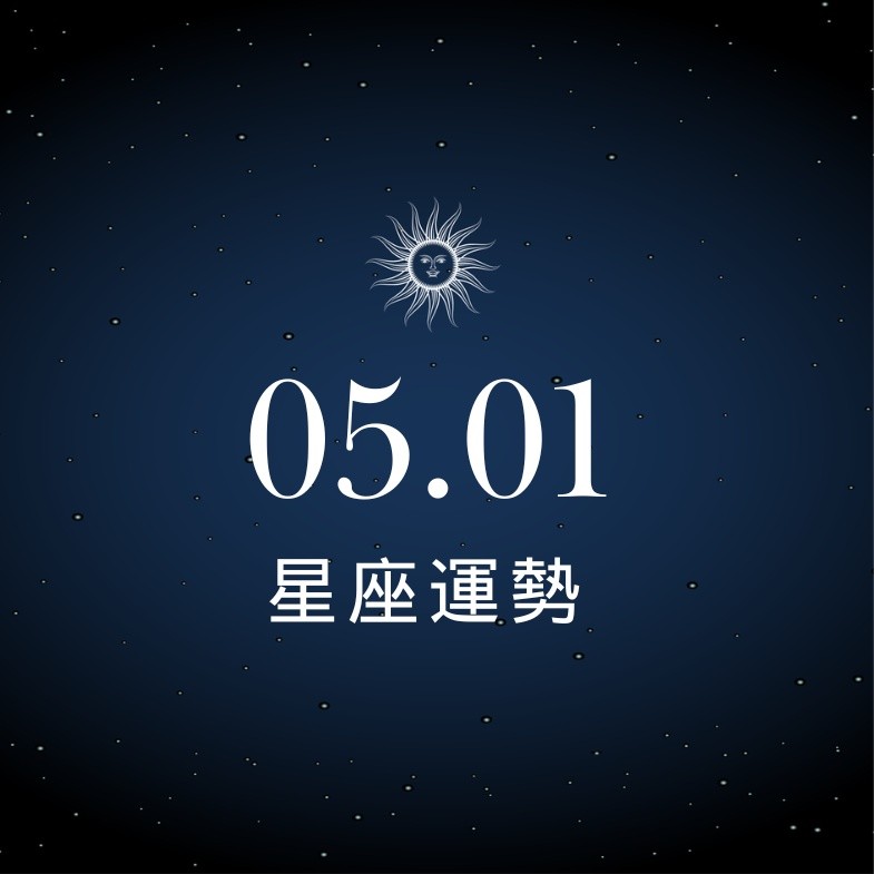 【星座運勢】05/01：獅子財神爺來眷顧，「這星座」需適時表達關心