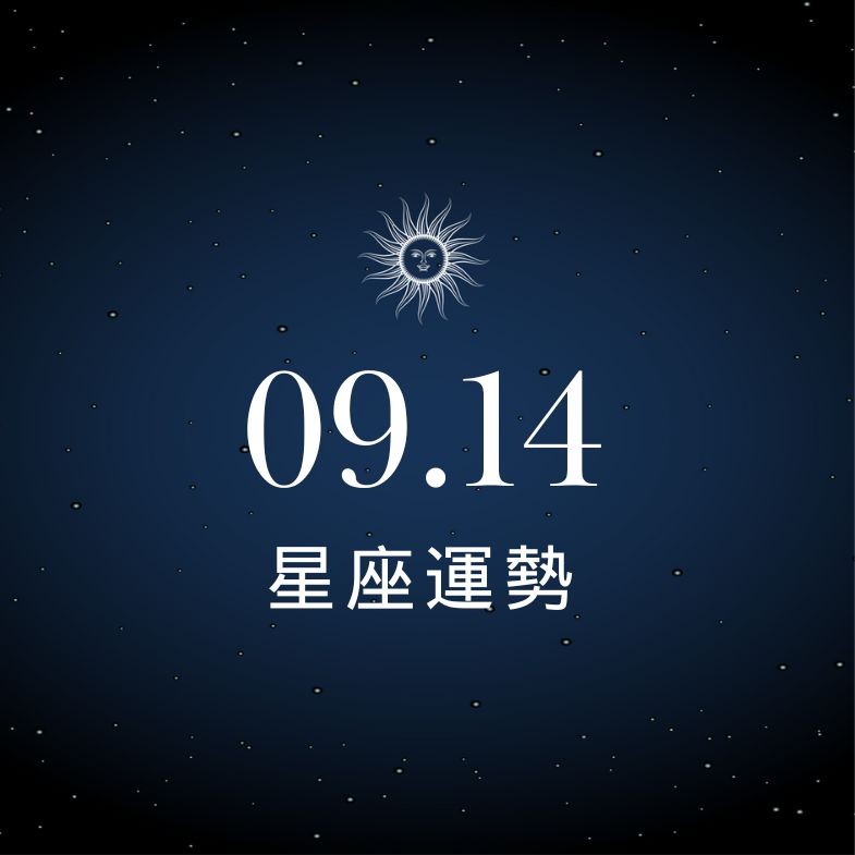【星座運勢】9/14：水瓶財運得意手氣旺，「這星座」感情波動惹人心慌