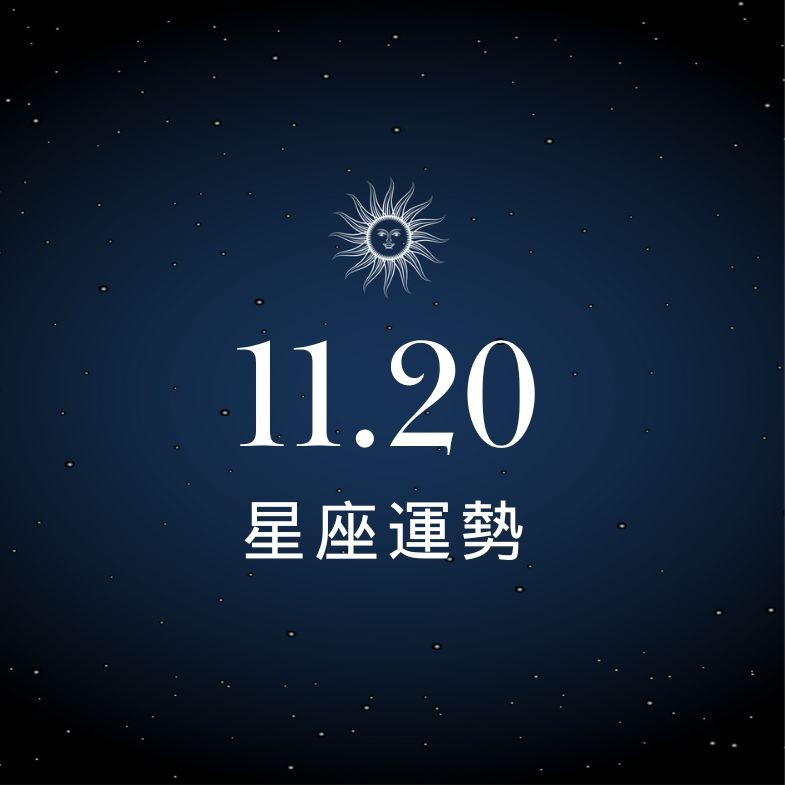 【星座運勢】11/20：金牛財運大回升，「這星座」感情暗潮洶湧需多留心
