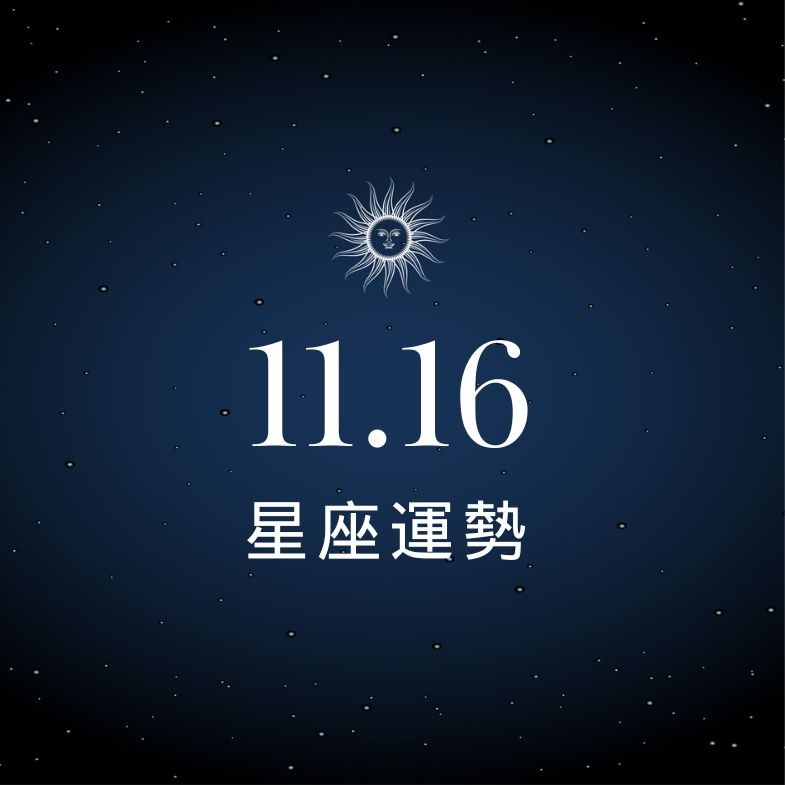 【星座事業】11/16：雙子事業運爆棚，「這星座」需注意合作細節