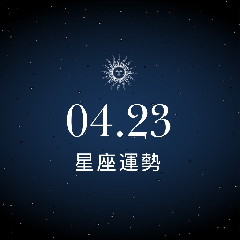 【星座運勢】04/23：雙子意外邂逅浪漫戀情，「這星座」須防工作節奏不順暢