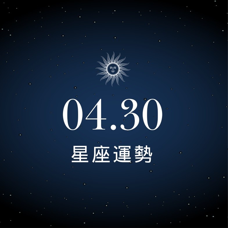 【星座運勢】04/30：水瓶濃濃愛意無法擋，「這星座」須克服挑戰往前