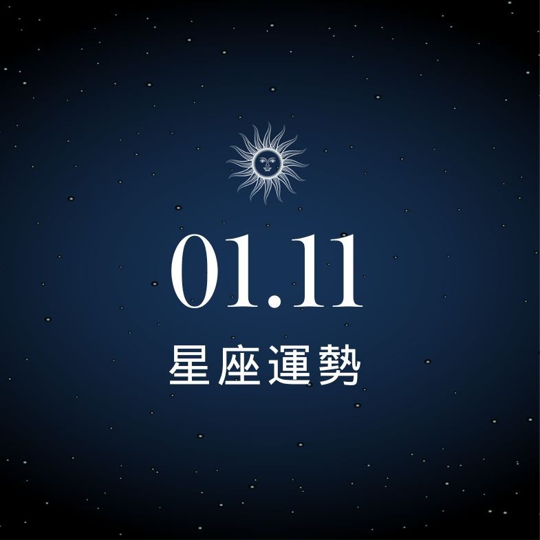 【星座運勢】1/11：天秤相親大好日子，「這星座」投資要有耐性勿急