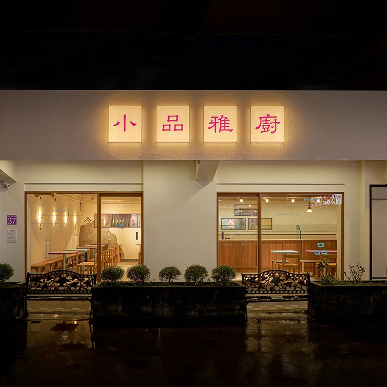 米其林40年老店「小品雅廚」搶攻信義宵夜場！2.0升級版6大亮點：聘請Local remote操刀空間