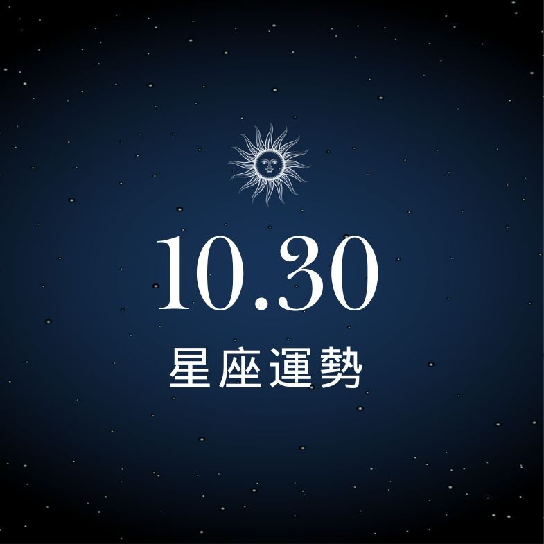 【星座運勢】10/30：射手錢財進帳超有感，「這星座」工作壓力大到崩潰