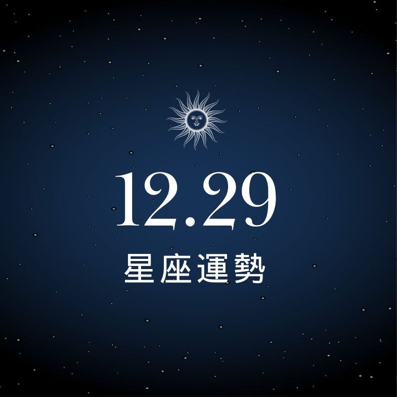 【星座運勢】12/29：雙子感情幸福美滿，「這星座」投資要設好防線