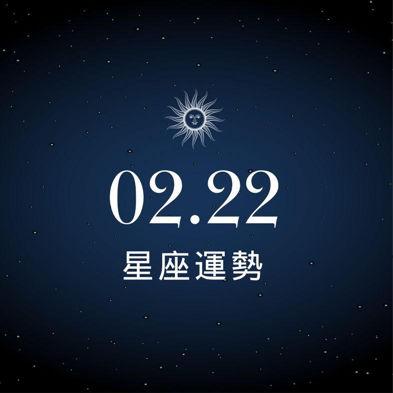 【星座運勢】02/22：天蠍單身者適合多約會，「這星座」需謹慎評估收益