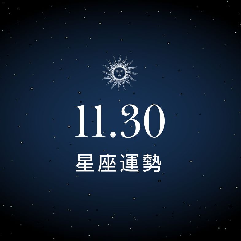 【星座運勢】11/30：天秤有望升遷，「這星座」財運迎來新消息